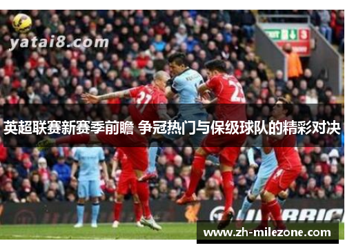 英超联赛新赛季前瞻 争冠热门与保级球队的精彩对决