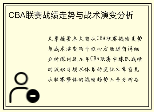 CBA联赛战绩走势与战术演变分析