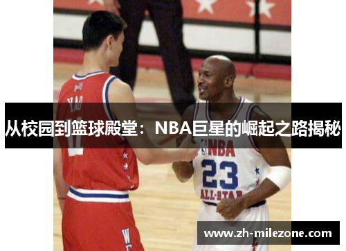 从校园到篮球殿堂:NBA巨星的崛起之路揭秘
