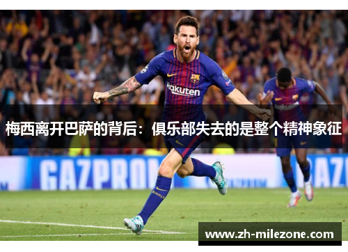 梅西离开巴萨的背后:俱乐部失去的是整个精神象征