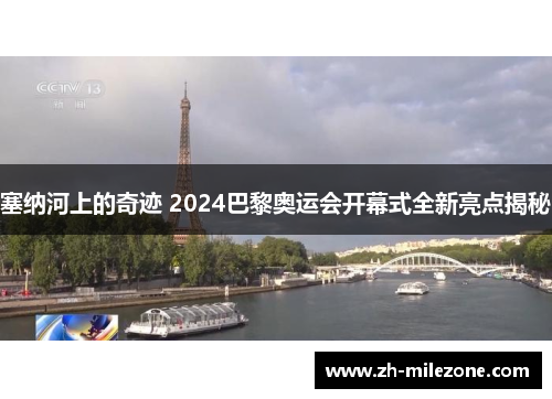 塞纳河上的奇迹 2024巴黎奥运会开幕式全新亮点揭秘