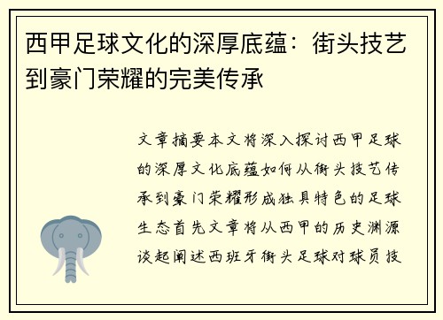 西甲足球文化的深厚底蕴:街头技艺到豪门荣耀的完美传承