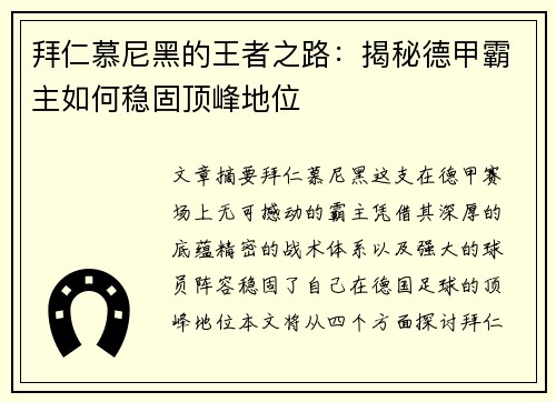 拜仁慕尼黑的王者之路：揭秘德甲霸主如何稳固顶峰地位