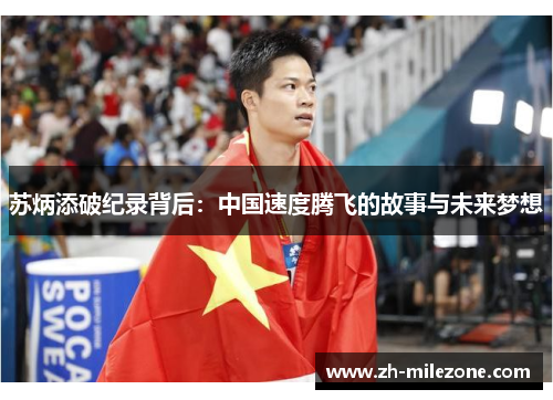 苏炳添破纪录背后:中国速度腾飞的故事与未来梦想