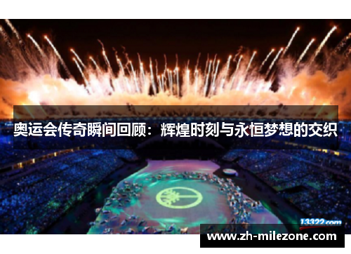 奥运会传奇瞬间回顾:辉煌时刻与永恒梦想的交织
