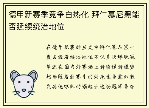 德甲新赛季竞争白热化 拜仁慕尼黑能否延续统治地位