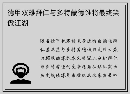 德甲双雄拜仁与多特蒙德谁将最终笑傲江湖