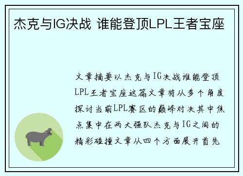 杰克与IG决战 谁能登顶LPL王者宝座