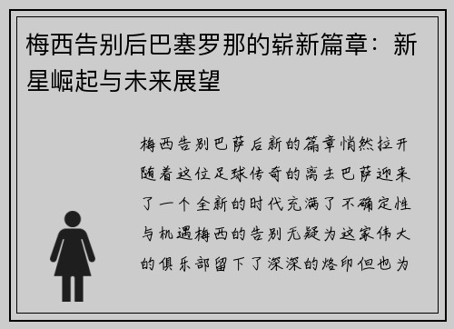 梅西告别后巴塞罗那的崭新篇章:新星崛起与未来展望