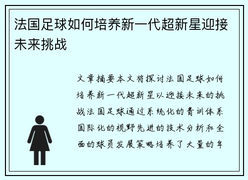 法国足球如何培养新一代超新星迎接未来挑战