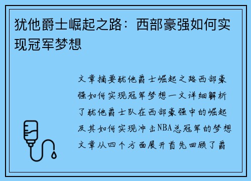 犹他爵士崛起之路：西部豪强如何实现冠军梦想