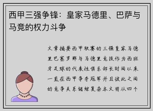 西甲三强争锋：皇家马德里、巴萨与马竞的权力斗争
