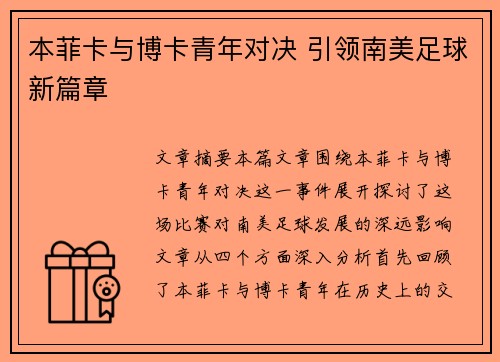 本菲卡与博卡青年对决 引领南美足球新篇章