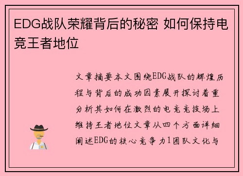 EDG战队荣耀背后的秘密 如何保持电竞王者地位