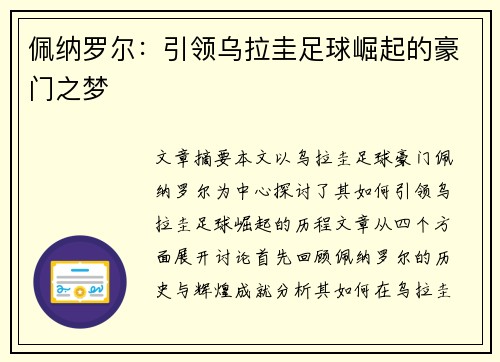 佩纳罗尔：引领乌拉圭足球崛起的豪门之梦