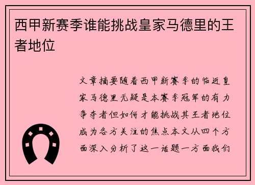西甲新赛季谁能挑战皇家马德里的王者地位