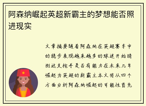 阿森纳崛起英超新霸主的梦想能否照进现实