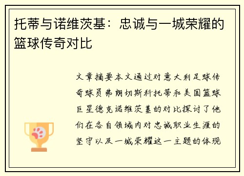 托蒂与诺维茨基：忠诚与一城荣耀的篮球传奇对比