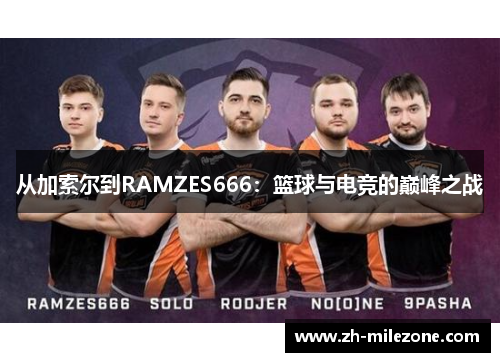 从加索尔到RAMZES666：篮球与电竞的巅峰之战