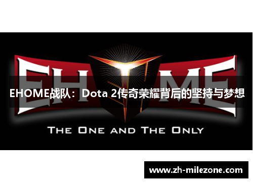 EHOME战队:Dota 2传奇荣耀背后的坚持与梦想