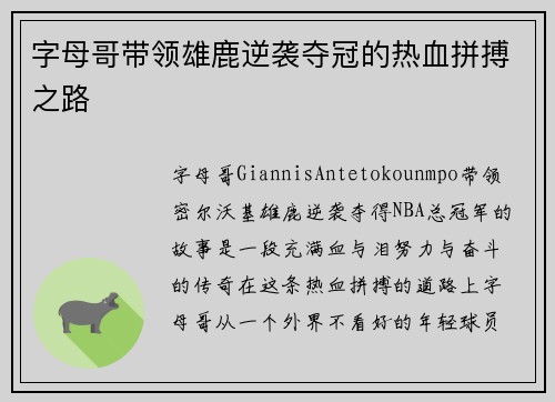 字母哥带领雄鹿逆袭夺冠的热血拼搏之路