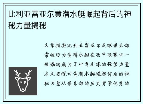 比利亚雷亚尔黄潜水艇崛起背后的神秘力量揭秘
