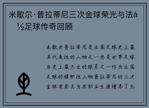 米歇尔·普拉蒂尼三次金球荣光与法国足球传奇回顾