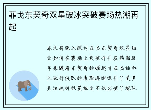 菲戈东契奇双星破冰突破赛场热潮再起