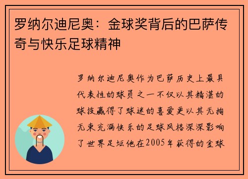 罗纳尔迪尼奥：金球奖背后的巴萨传奇与快乐足球精神