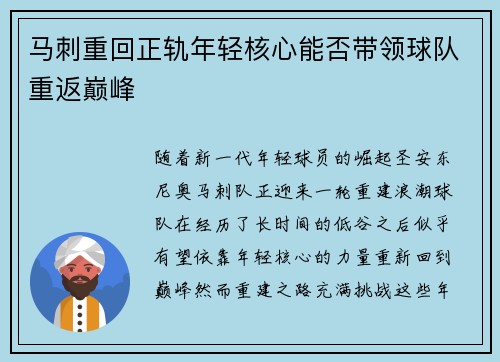 马刺重回正轨年轻核心能否带领球队重返巅峰
