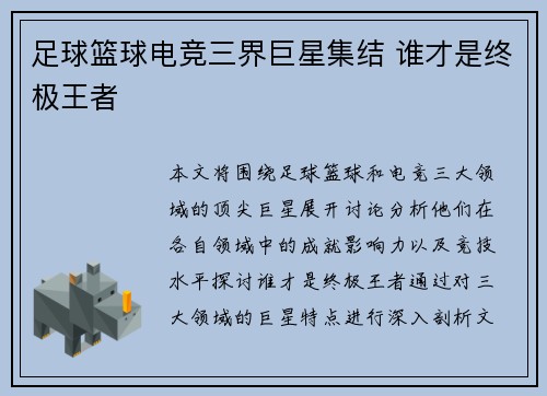 足球篮球电竞三界巨星集结 谁才是终极王者