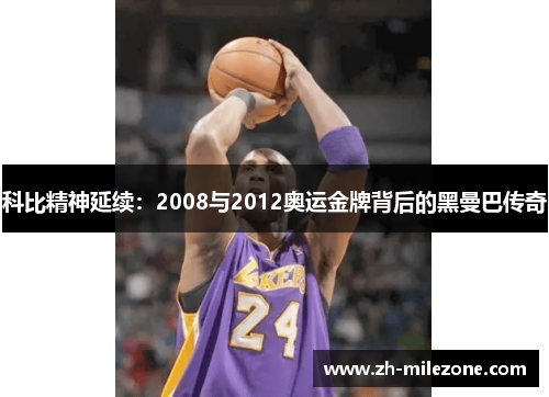 科比精神延续：2008与2012奥运金牌背后的黑曼巴传奇