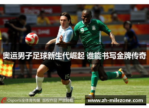 奥运男子足球新生代崛起 谁能书写金牌传奇