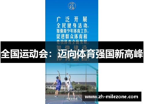 全国运动会:迈向体育强国新高峰