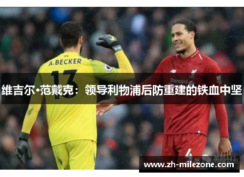 维吉尔·范戴克:领导利物浦后防重建的铁血中坚