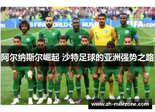 阿尔纳斯尔崛起 沙特足球的亚洲强势之路