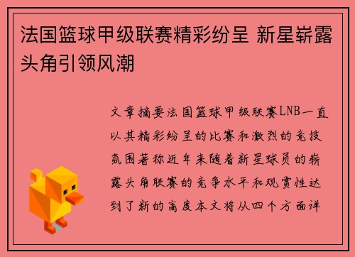 法国篮球甲级联赛精彩纷呈 新星崭露头角引领风潮