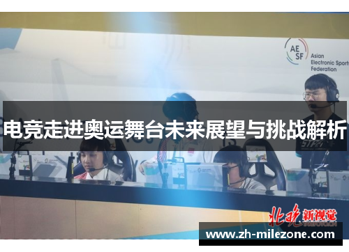 电竞走进奥运舞台未来展望与挑战解析