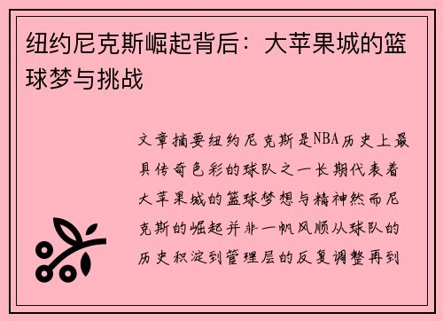纽约尼克斯崛起背后:大苹果城的篮球梦与挑战