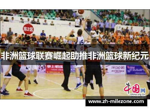 非洲篮球联赛崛起助推非洲篮球新纪元