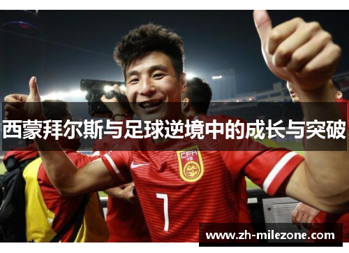 西蒙拜尔斯与足球逆境中的成长与突破