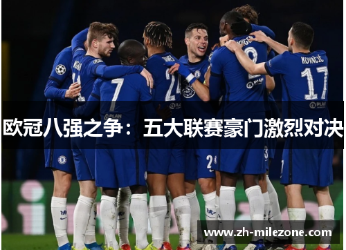 欧冠八强之争：五大联赛豪门激烈对决