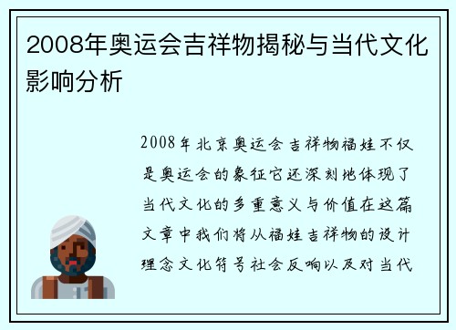 2008年奥运会吉祥物揭秘与当代文化影响分析