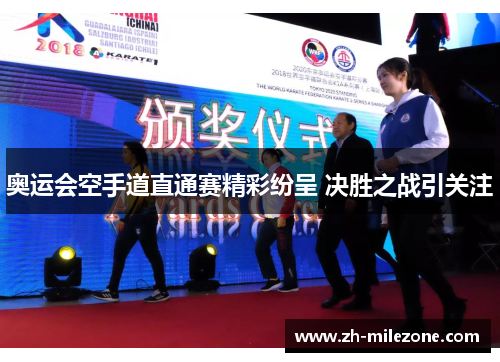 奥运会空手道直通赛精彩纷呈 决胜之战引关注