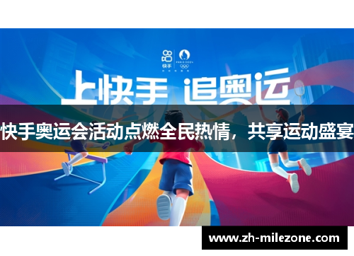 快手奥运会活动点燃全民热情，共享运动盛宴
